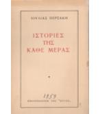 ΙΣΤΟΡΙΕΣ ΤΗΣ ΚΑΘΕ ΜΕΡΑΣ ΙΣΤΟΡΙΕΣ ΤΗΣ ΚΑΘΕ ΜΕΡΑΣ